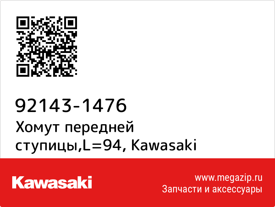 

Хомут передней ступицы,L=94 Kawasaki 92143-1476