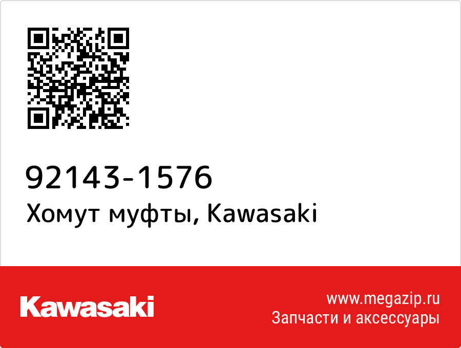 

Хомут муфты Kawasaki 92143-1576