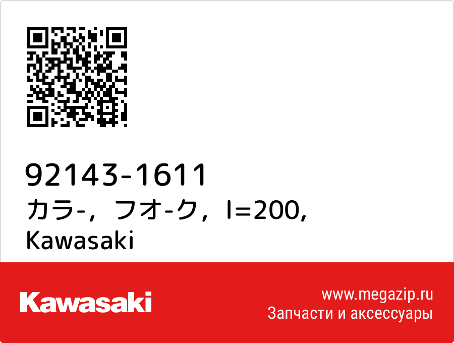 

カラ-，フオ-ク，l=200 Kawasaki 92143-1611