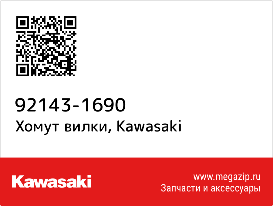 

Хомут вилки Kawasaki 92143-1690
