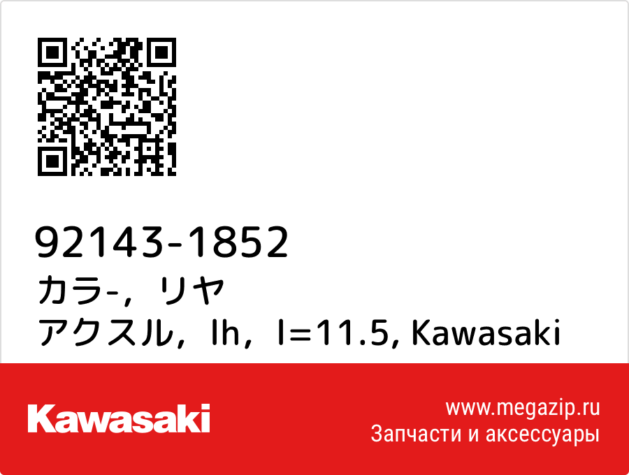 

カラ-，リヤ アクスル，lh，l=11.5 Kawasaki 92143-1852
