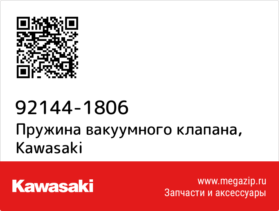 

Пружина вакуумного клапана Kawasaki 92144-1806