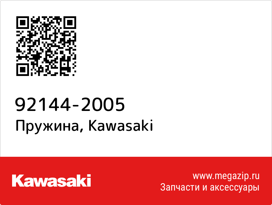 

Пружина Kawasaki 92144-2005