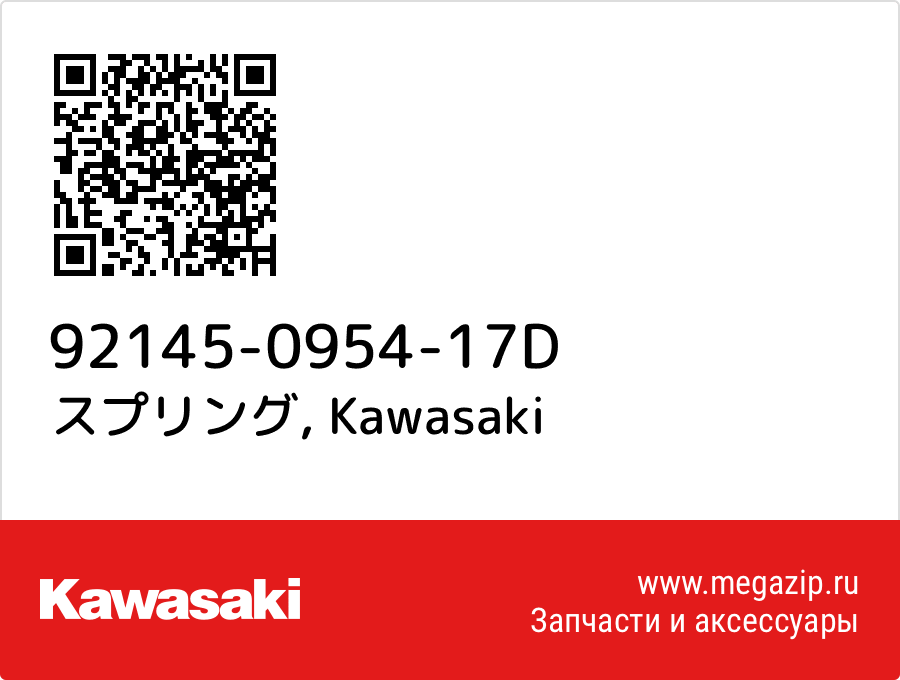 

スプリング Kawasaki 92145-0954-17D