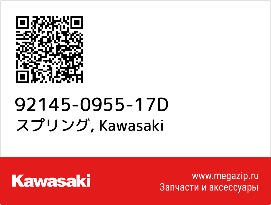 

スプリング Kawasaki 92145-0955-17D