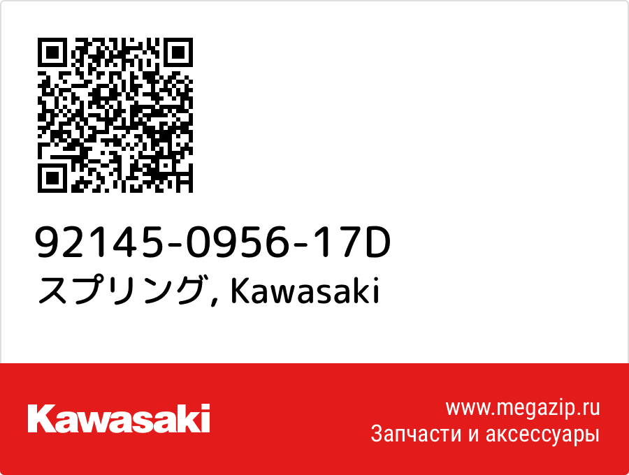 

スプリング Kawasaki 92145-0956-17D