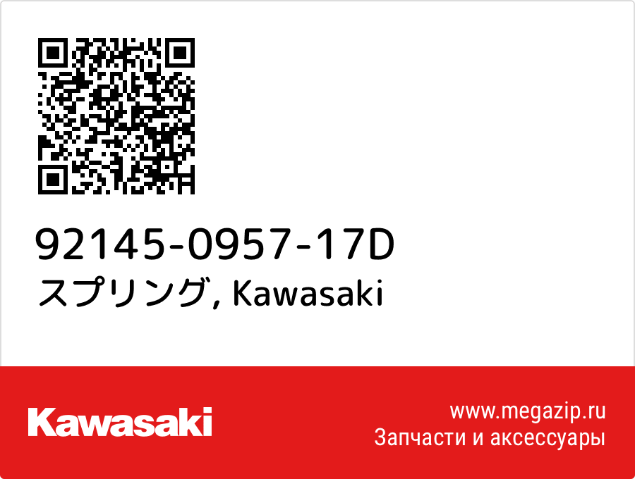 

スプリング Kawasaki 92145-0957-17D