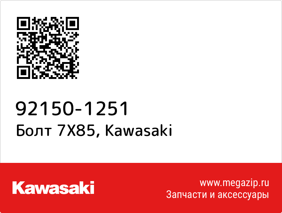 

Болт 7X85 Kawasaki 92150-1251