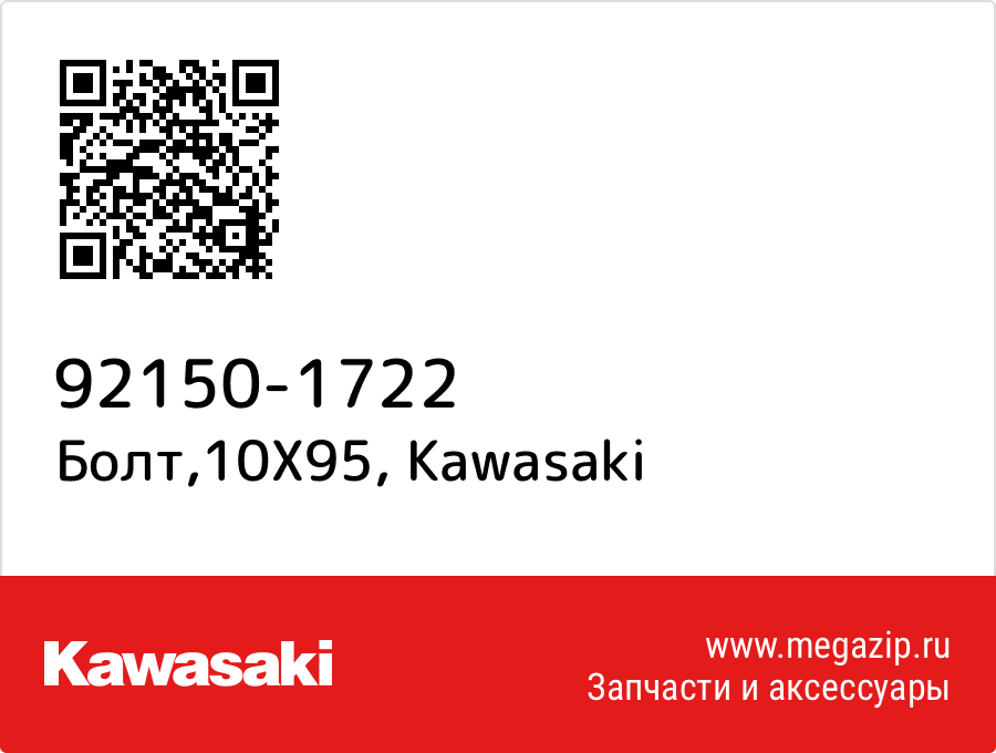 

Болт,10X95 Kawasaki 92150-1722