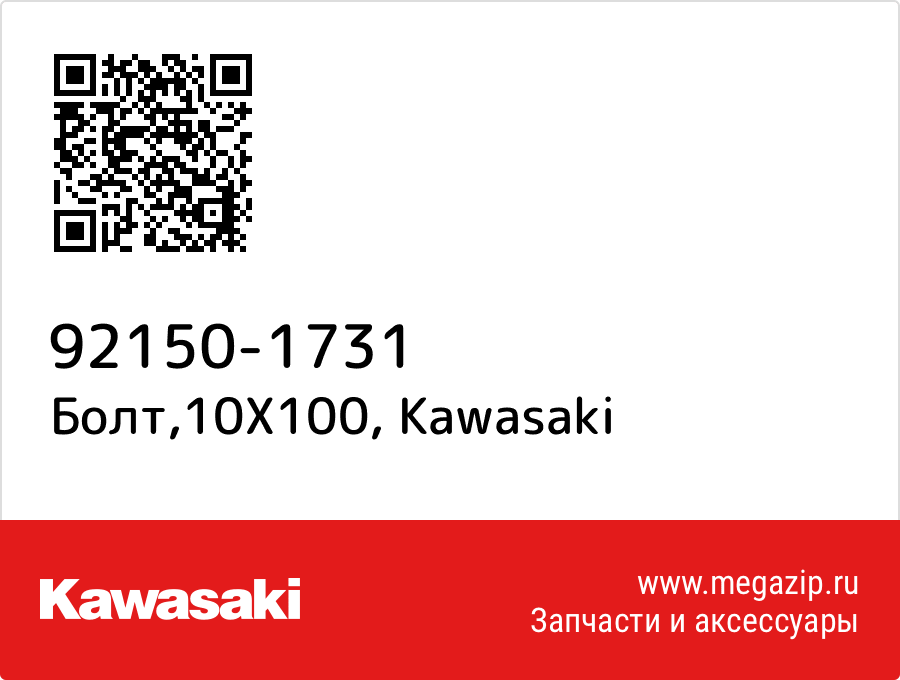 

Болт,10X100 Kawasaki 92150-1731