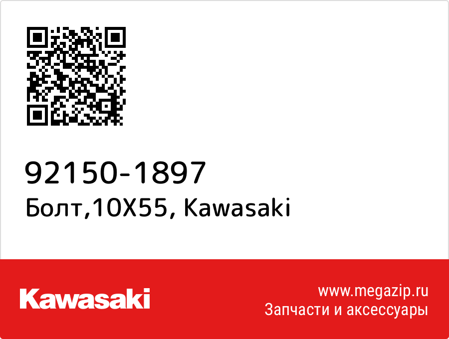 

Болт,10X55 Kawasaki 92150-1897