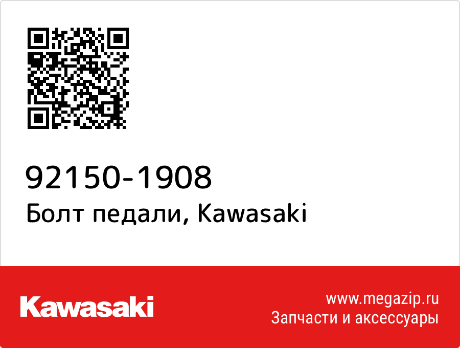 

Болт педали Kawasaki 92150-1908