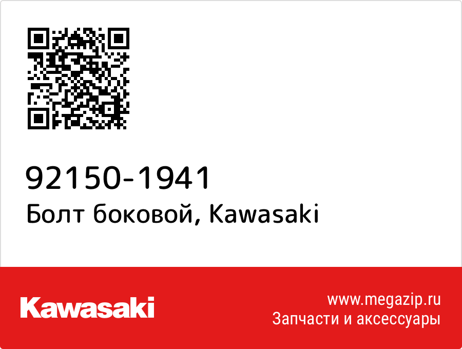 

Болт боковой Kawasaki 92150-1941