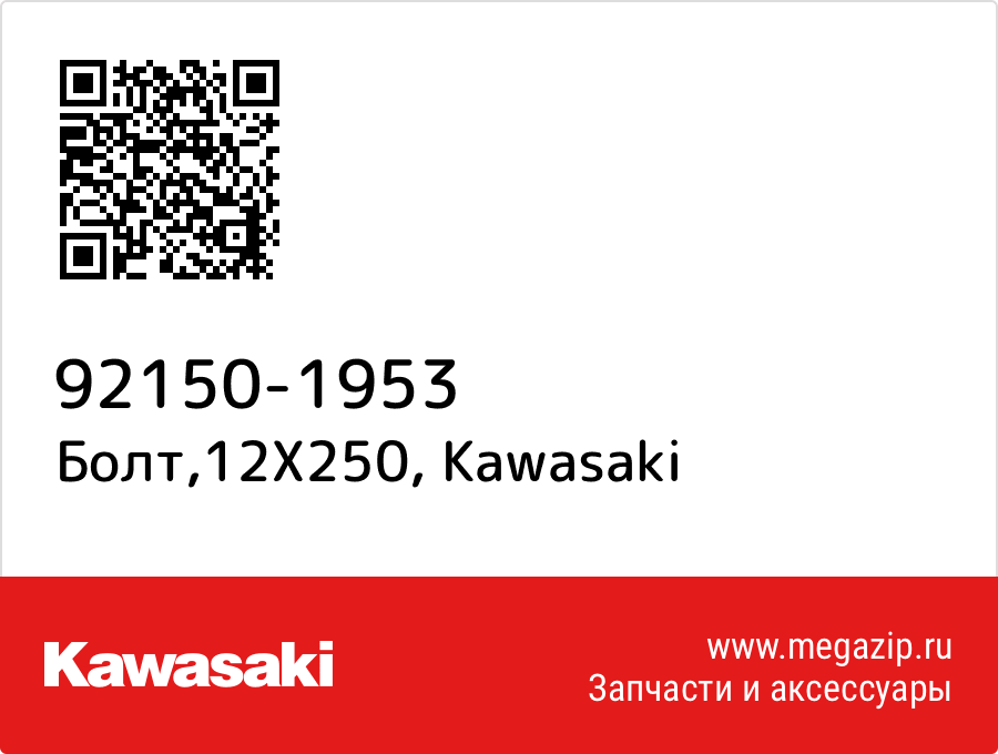 

Болт,12X250 Kawasaki 92150-1953