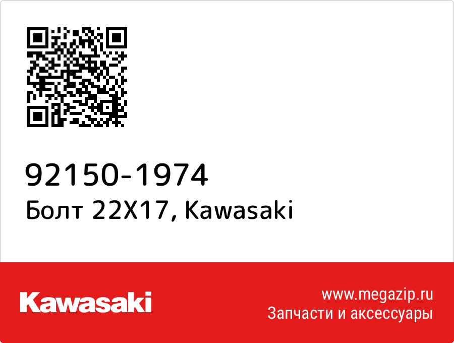 

Болт 22X17 Kawasaki 92150-1974