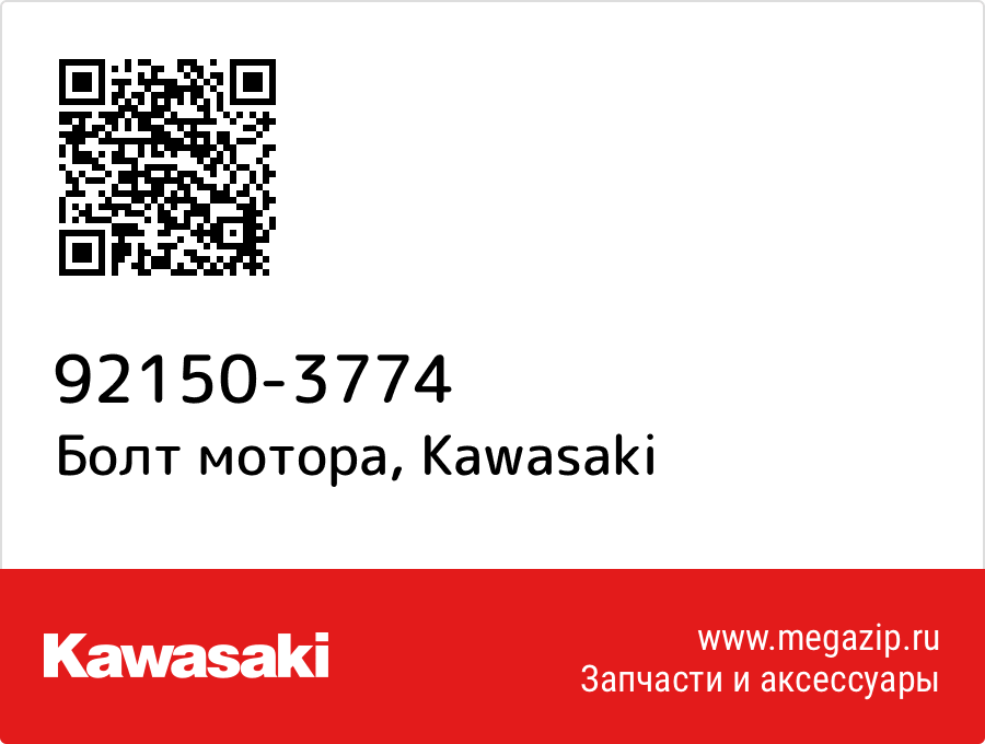 

Болт мотора Kawasaki 92150-3774