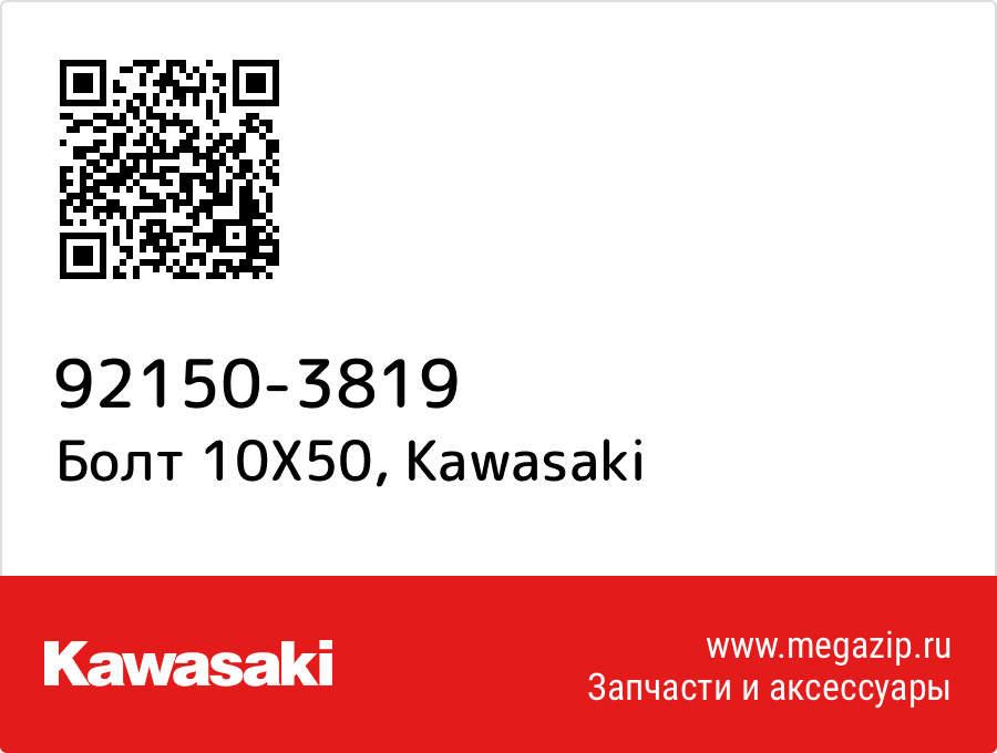 

Болт 10X50 Kawasaki 92150-3819