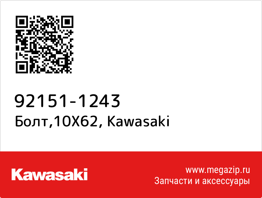 

Болт,10X62 Kawasaki 92151-1243