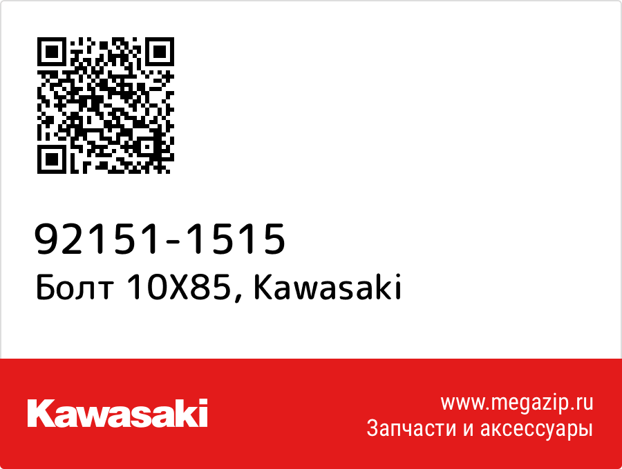 

Болт 10X85 Kawasaki 92151-1515