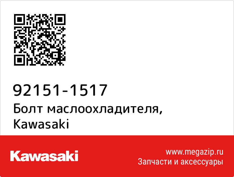 

Болт маслоохладителя Kawasaki 92151-1517