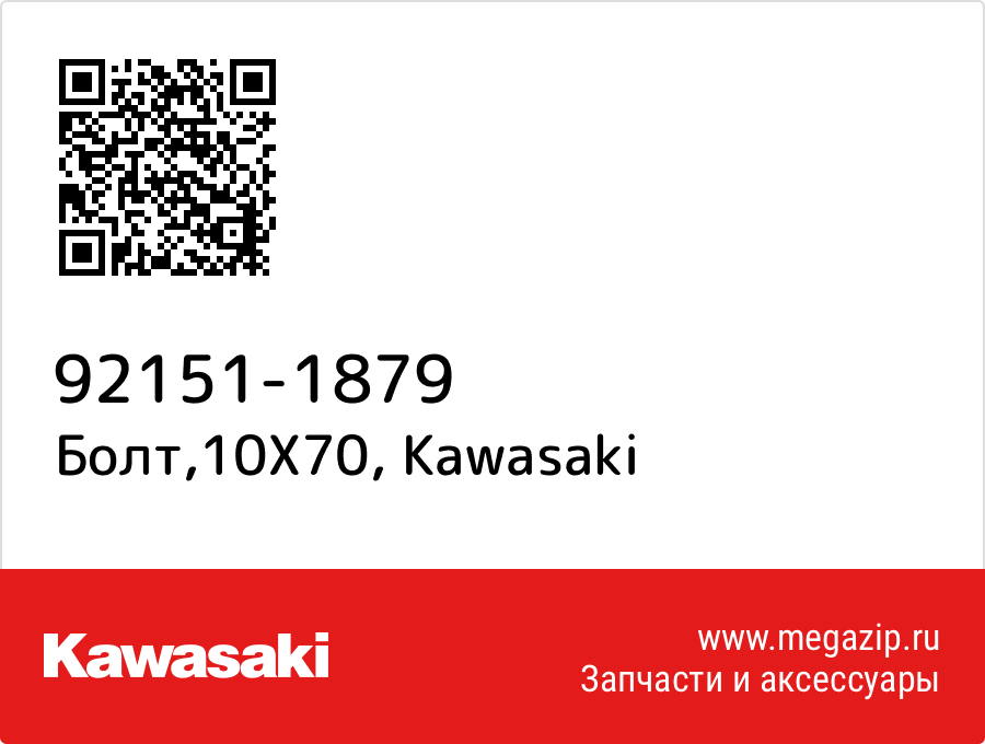 

Болт,10X70 Kawasaki 92151-1879