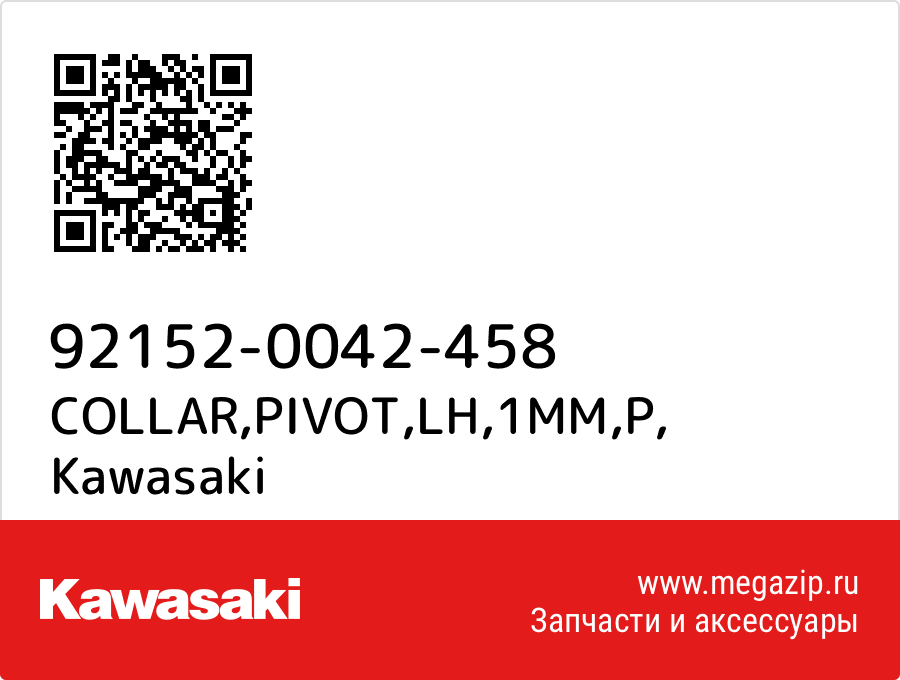 

COLLAR,PIVOT,LH,1MM,P Kawasaki 92152-0042-458