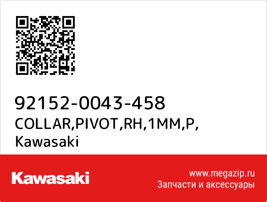 

COLLAR,PIVOT,RH,1MM,P Kawasaki 92152-0043-458