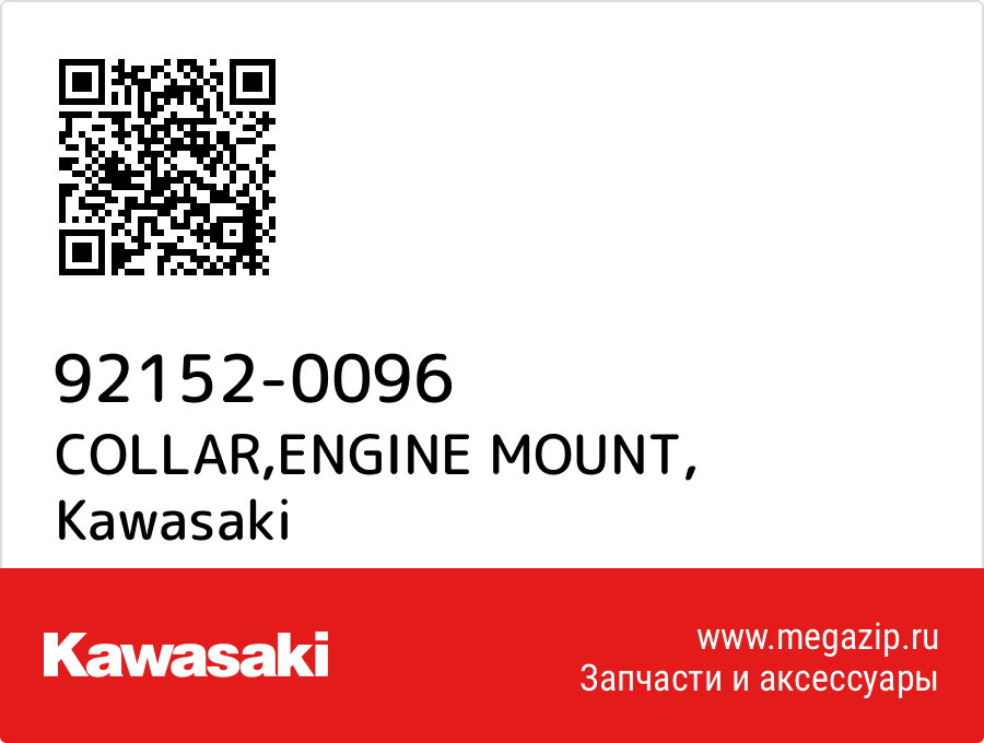 

COLLAR,ENGINE MOUNT Kawasaki 92152-0096
