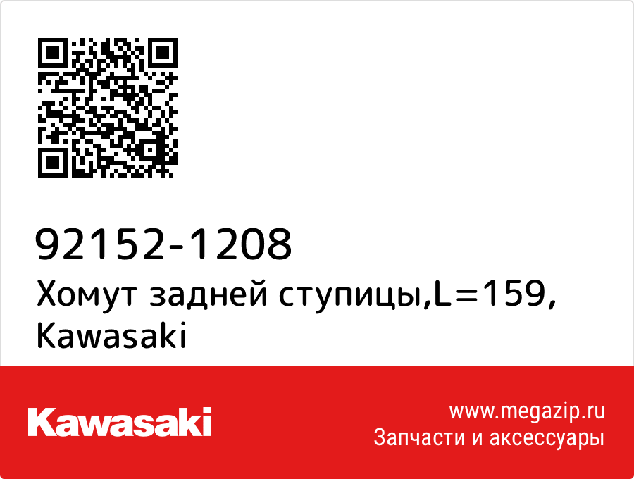 

Хомут задней ступицы,L=159 Kawasaki 92152-1208