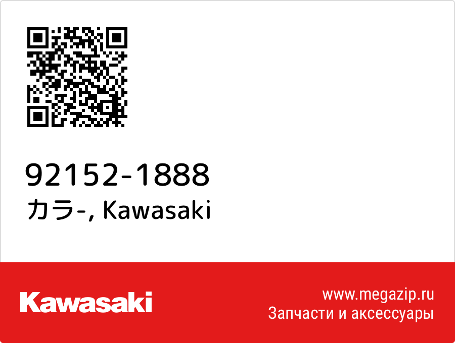 

カラ- Kawasaki 92152-1888