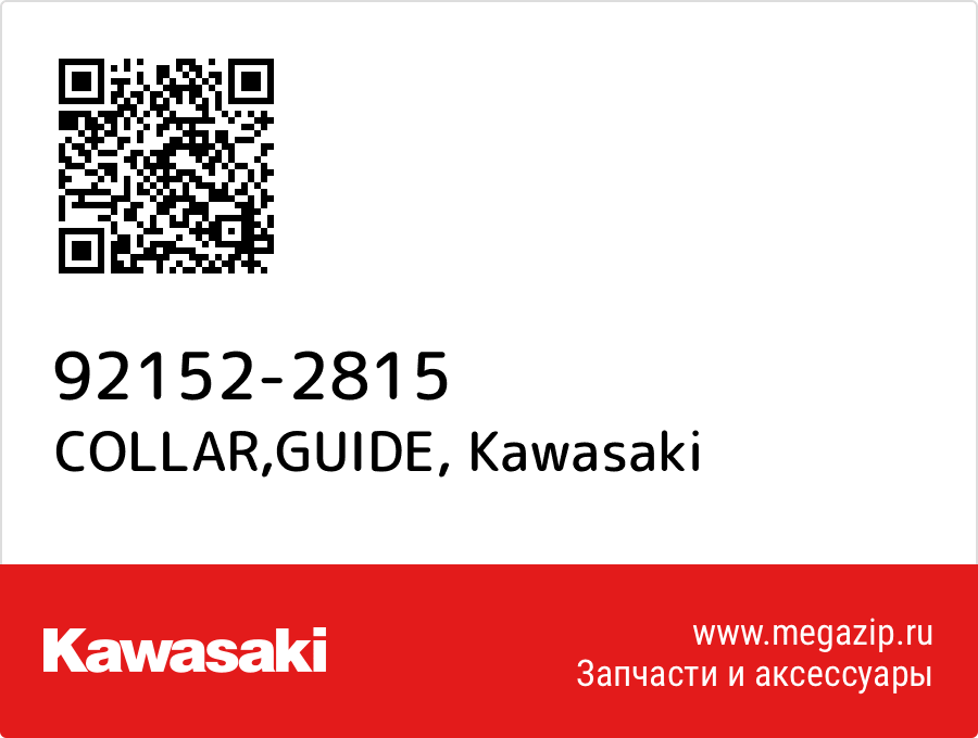 

COLLAR,GUIDE Kawasaki 92152-2815