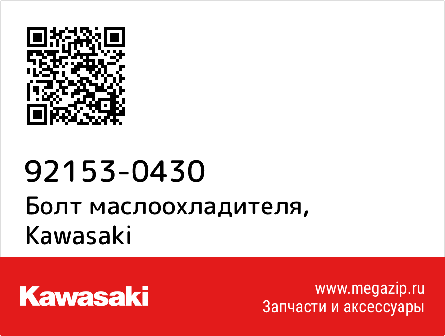 

Болт маслоохладителя Kawasaki 92153-0430