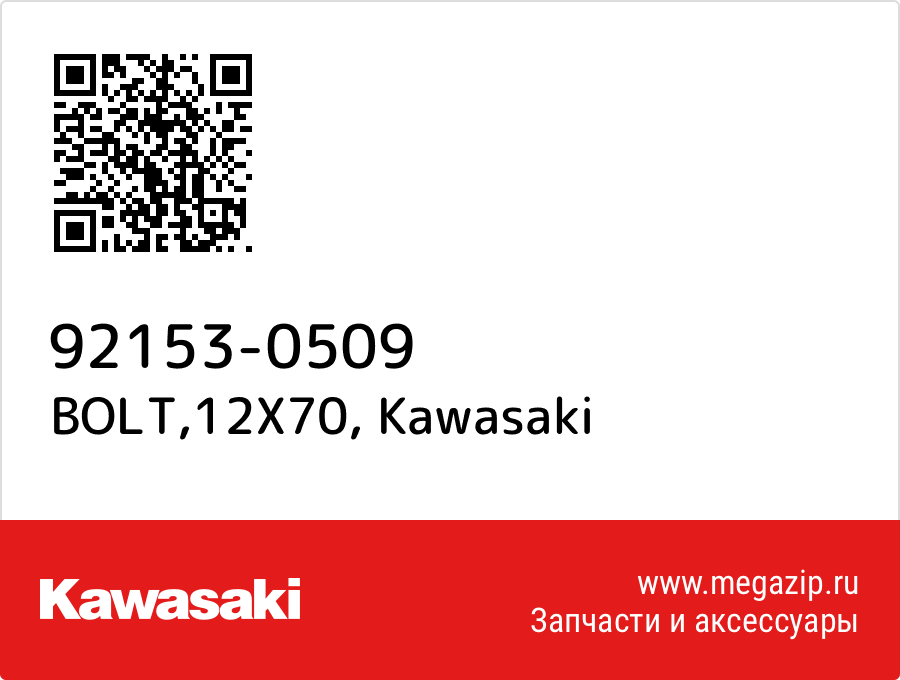 

BOLT,12X70 Kawasaki 92153-0509