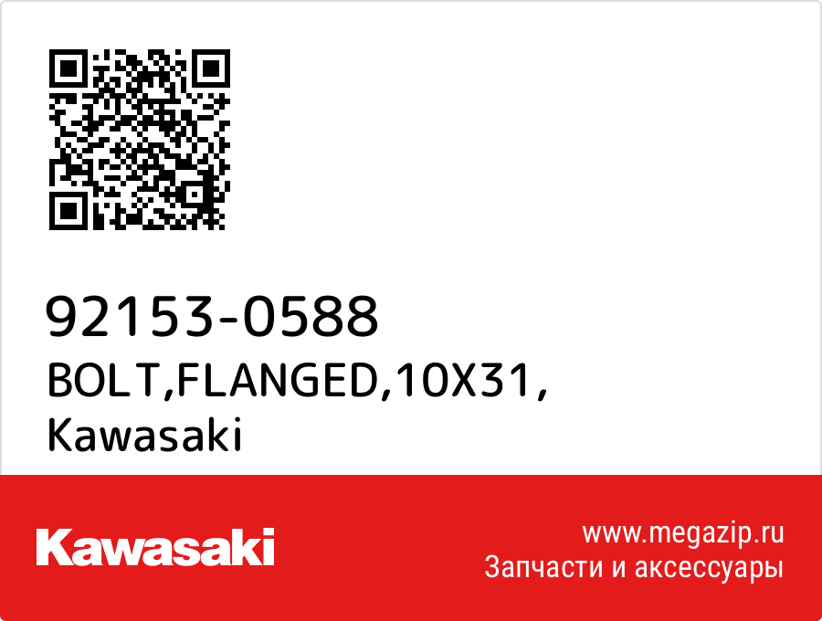 

BOLT,FLANGED,10X31 Kawasaki 92153-0588