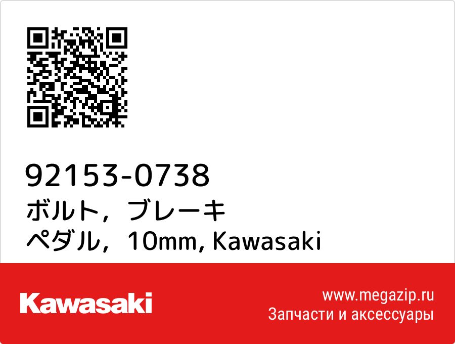 

ボルト，ブレーキ ペダル，10mm Kawasaki 92153-0738