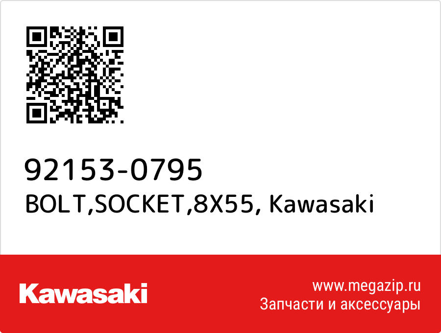 

BOLT,SOCKET,8X55 Kawasaki 92153-0795
