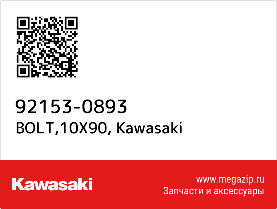 

BOLT,10X90 Kawasaki 92153-0893