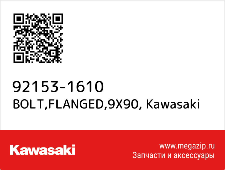 

BOLT,FLANGED,9X90 Kawasaki 92153-1610