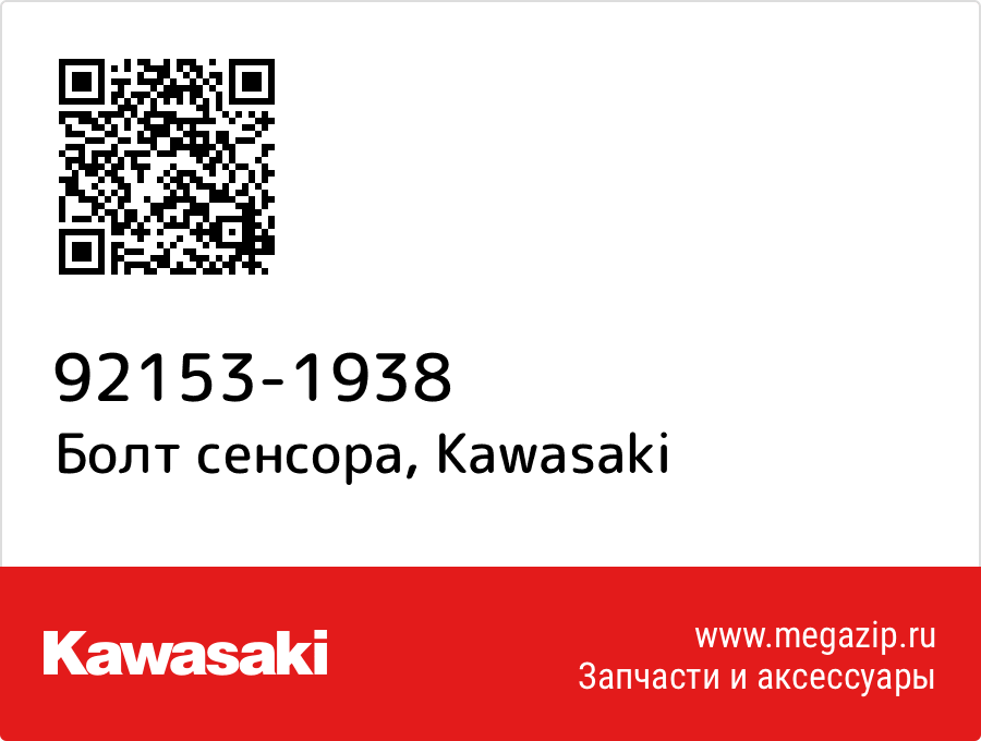 

Болт сенсора Kawasaki 92153-1938