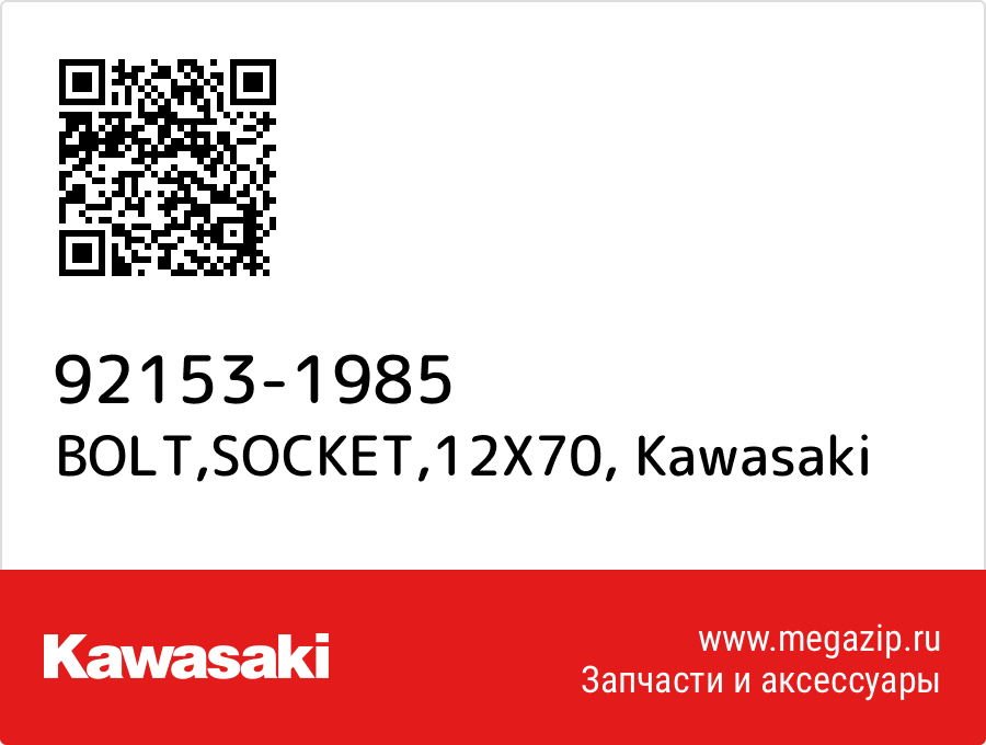 

BOLT,SOCKET,12X70 Kawasaki 92153-1985
