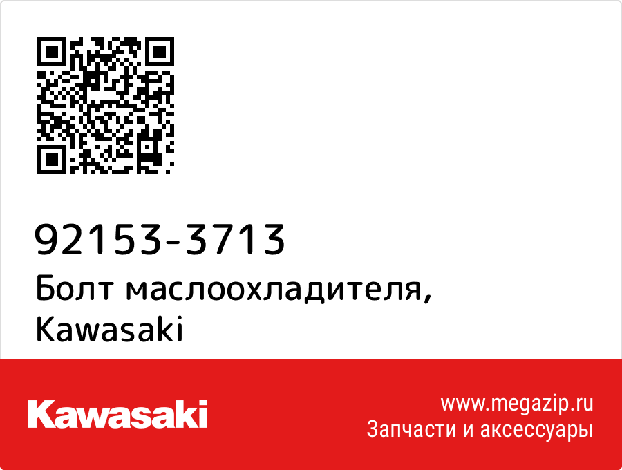 

Болт маслоохладителя Kawasaki 92153-3713