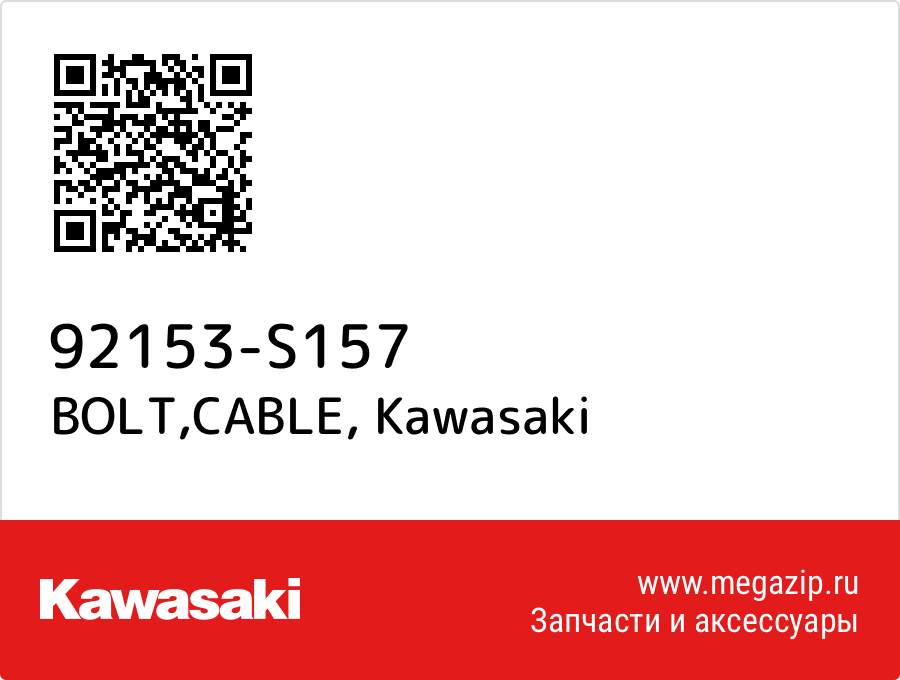 

BOLT,CABLE Kawasaki 92153-S157