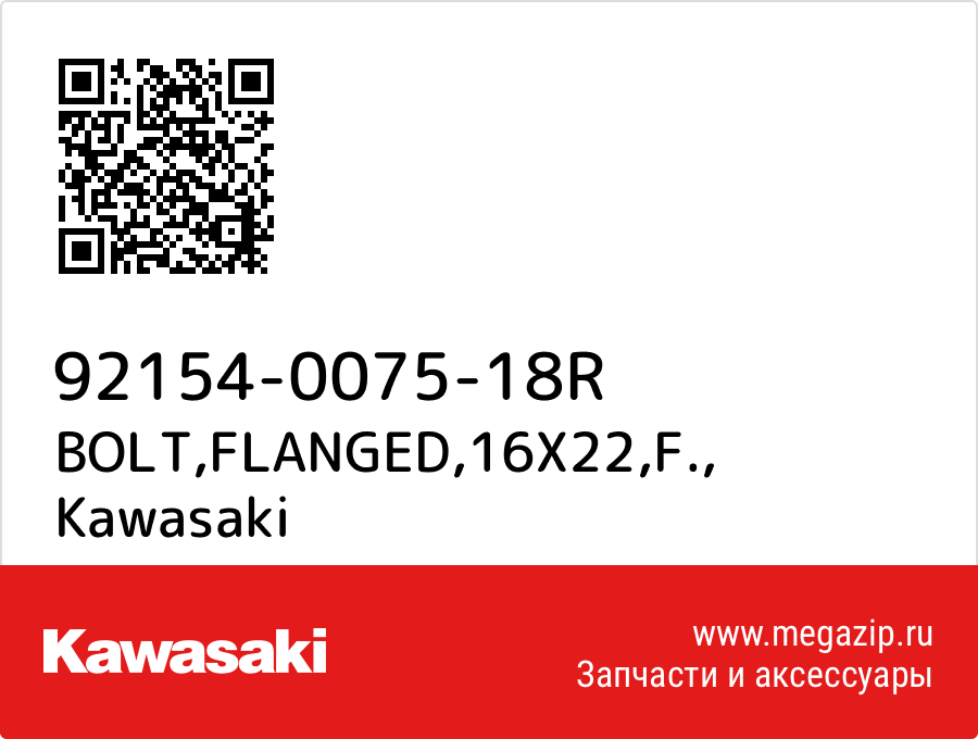 

BOLT,FLANGED,16X22,F. Kawasaki 92154-0075-18R