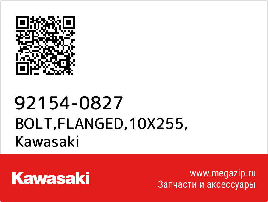 

BOLT,FLANGED,10X255 Kawasaki 92154-0827