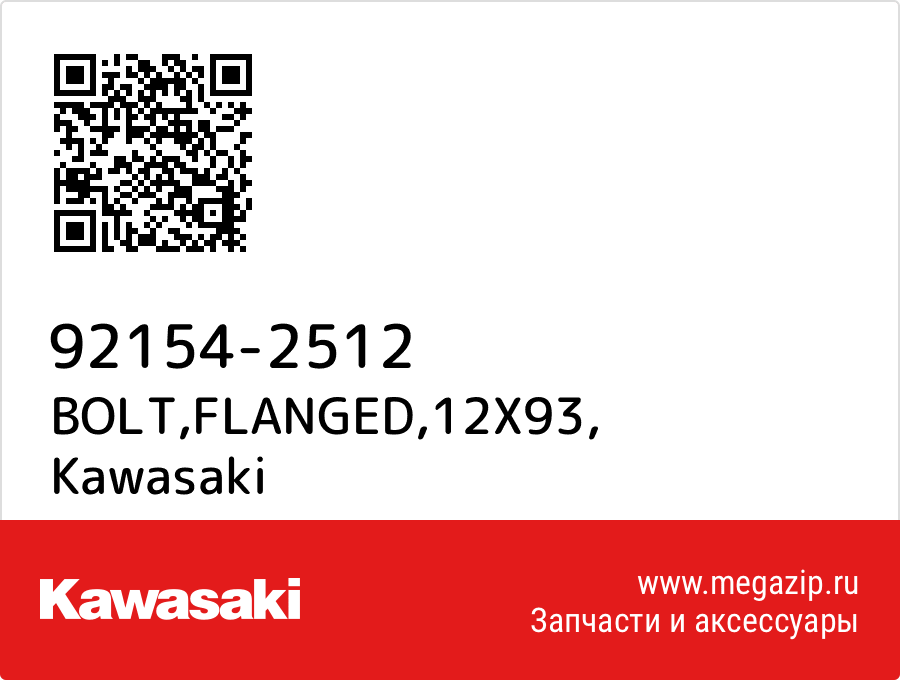 

BOLT,FLANGED,12X93 Kawasaki 92154-2512