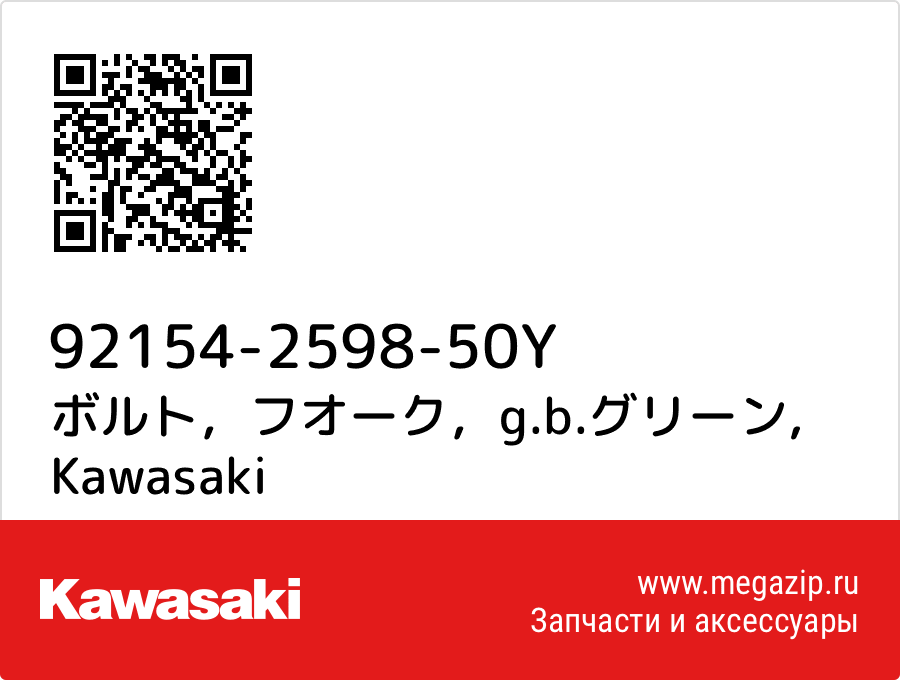 

ボルト，フオーク，g.b.グリーン Kawasaki 92154-2598-50Y