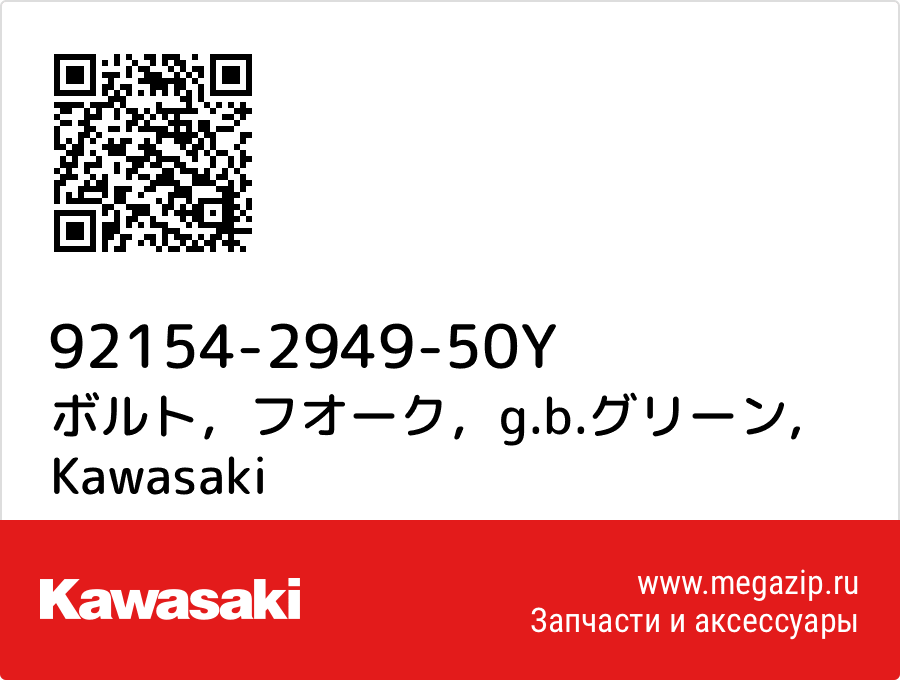 

ボルト，フオーク，g.b.グリーン Kawasaki 92154-2949-50Y