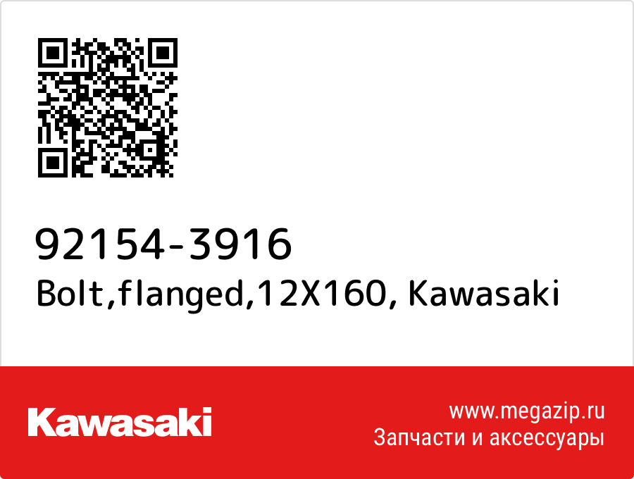 

Bolt,flanged,12X160 Kawasaki 92154-3916