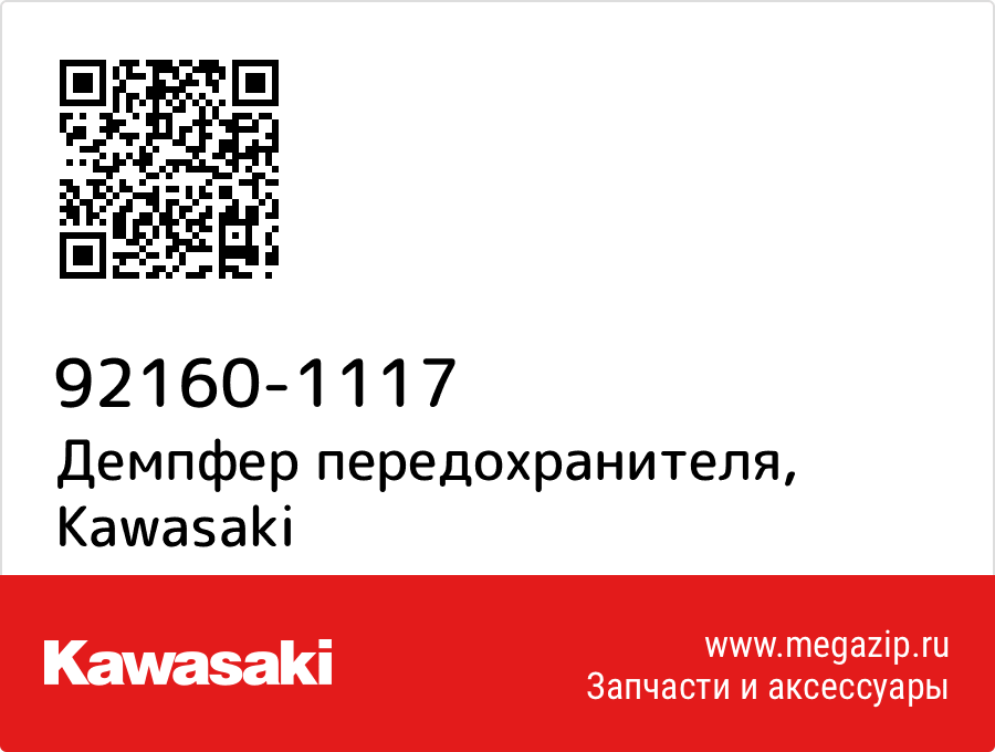

Демпфер передохранителя Kawasaki 92160-1117