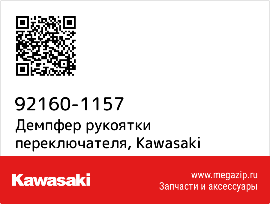 

Демпфер рукоятки переключателя Kawasaki 92160-1157